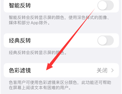 翠峦苹果14正规维修分享iPhone14如何关闭色彩滤镜 