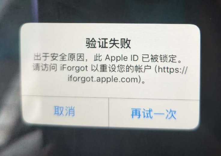 翠峦苹果服务网点分享此 Apple ID 已被锁定”提示如何解决？ 